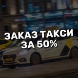 ЯНДЕКС ТАКСИ СКИДКА 50%