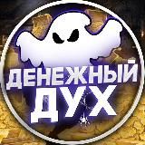 Денежный Дух 🕸️