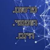 פרסום חופשי לכולם !! ללא חוקים