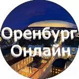 Оренбург онлайн