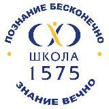 ГБОУ Школа № 1575 (официальная страница)