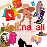 VALI.NA_ALI | Качественный AliExpress здесь