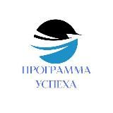 ПРОГРАММА УСПЕХА