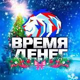 ВРЕМЯ ДЕНЕГ