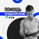 Помощь по FTX выкуп клэймов СНГ