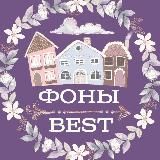 СКРАПБУКИНГ💞 ФОНЫ💥 BEST