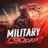 Military СВОдки