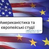 Американістика та європейські студії. Історичний факультет КНУ імені Тараса Шевченка.