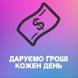 💸ДАРУЄМО ГРОШІ КОЖЕН ДЕНЬ - 2bk PRomotion