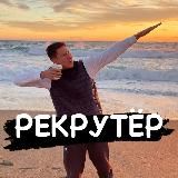 РЕКРУТЁР