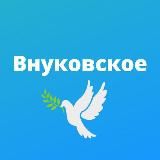 Внуково, Кокошкино, Марушкинское, Московский