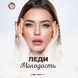 Леди-Молодость 💃