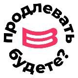 Продлевать будете?