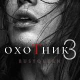 Охотник| BusyQueen