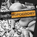 Все по взрослому💦 (18+)