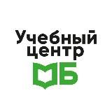 Учебный центр МБ