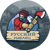 Чат Русский умелец