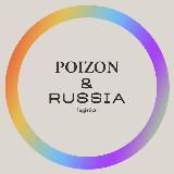 POIZON - RUSSIA LOGISTICS