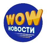 WOW новости - Новости, юмор и интересные факты