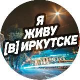 Я ЖИВУ [В] ИРКУТСКЕ