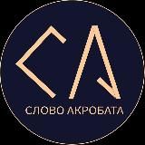 Слово Акробата