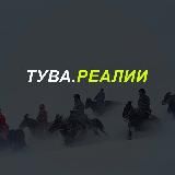 Тыва. Реалии