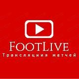 FootLive- Трансляции Матчей