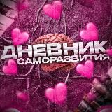 💞Дневник саморазвития💞