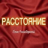 РАССТОЯНИЕ