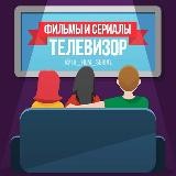 Телевизор📺 | Фильмы и Сериалы | Дылды