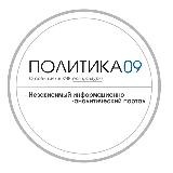 ПОЛИТИКА 09