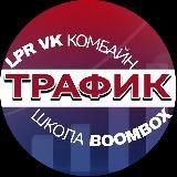 📖ШКОЛА BOOMBOX / ТРАФИК/LPR КОМБАЙН :: ПРЕЗЕНТАЦИЯ