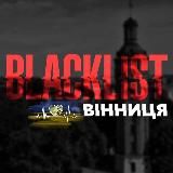 Blacklist Вінниця