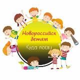 🎠Новороссийск детям | Куда пойти🎠