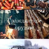 ГРАЖДАНСКОЕ ОРУЖИЕ😎