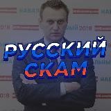 🇷🇺 РУССКИЙ СКАМ