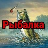 Рыбалка