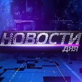 Новости дня ~Движ~