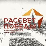 ВММ "РАССВЕТ ПОБЕДЫ"