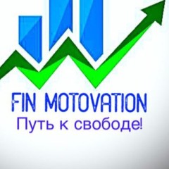 Fin Motivation | Финансы и Мотивация