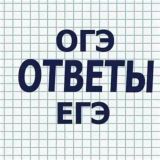 Ответы Огэ/Егэ