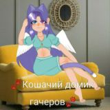 ♡Кошачий домик гачеров♡