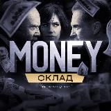 MONEY Склад