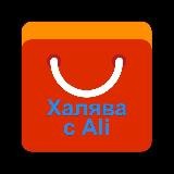 Халява с Aliexpress
