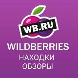 Находки Wildberries OZON от Marisssy🎀