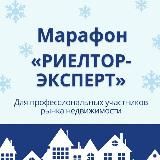 Марафон «Риелтор Эксперт»