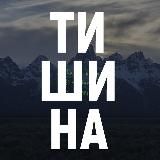 Тишина (новая музыка)