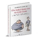 Инструкция по похудению