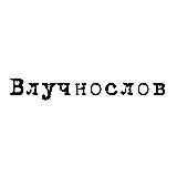 Влучнослов