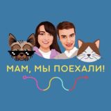 Мам, мы поехали!